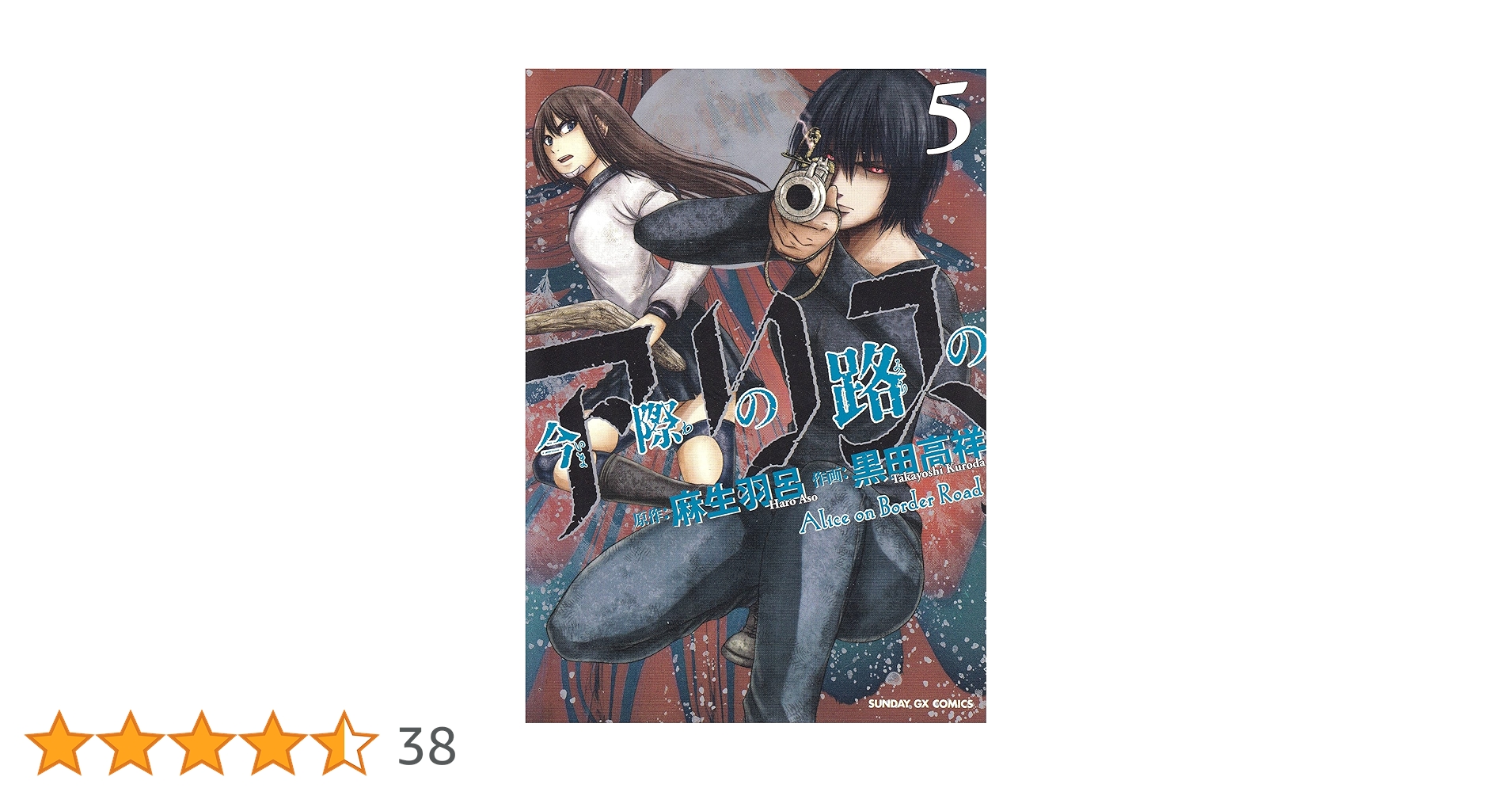 美品★今際の国のアリス★5-18巻★漫画★単行本★コミックス★セット 美品☆今際の国のアリス☆5-18巻☆漫画☆